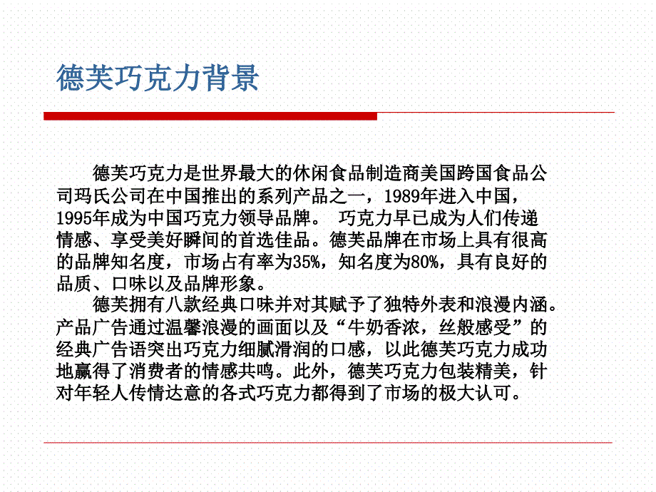 STP分析——德芙巧克力ppt课件_第3页