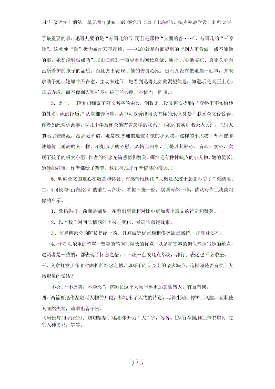 七年级语文上册第一单元童年梦痕比较.探究阿长与《山海经》、拣麦穗教学设计北师大版_第2页