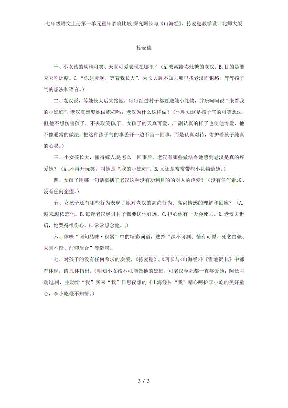 七年级语文上册第一单元童年梦痕比较.探究阿长与《山海经》、拣麦穗教学设计北师大版_第3页