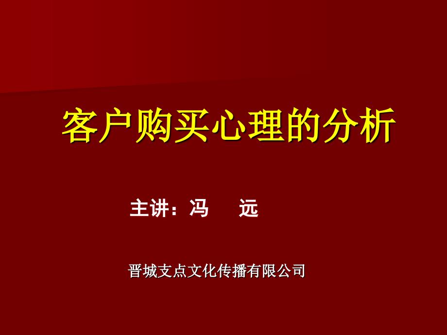 关于客户购买心理的分析_第1页