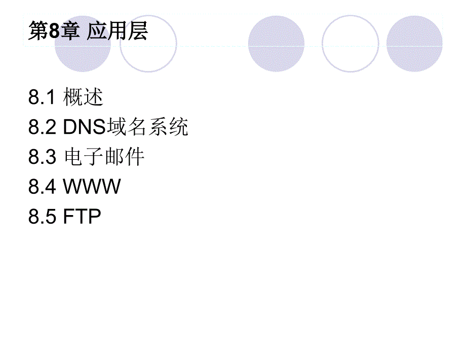 计算机网络课件：第8章 应用层_第2页