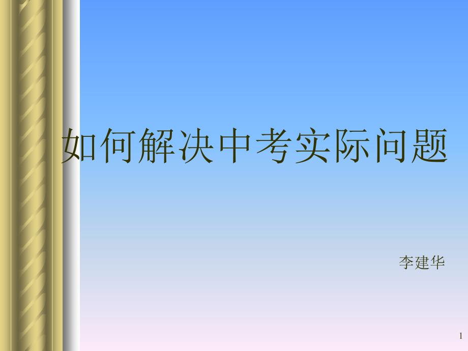 数学如何解决中考实际问题优秀课件_第1页