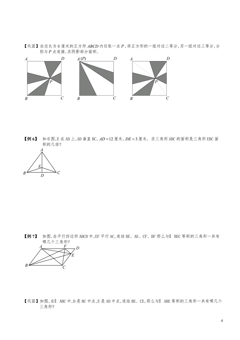 小学数学知识点例题精讲《三角形等高模型与鸟头模型（一）》学生版_第4页