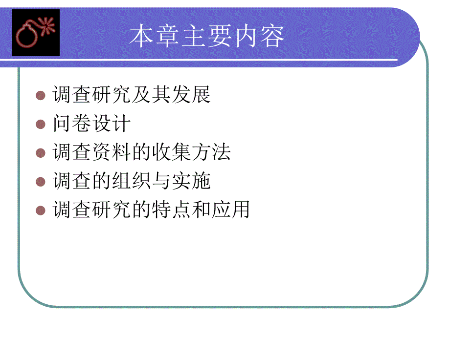 社会学研究方法7调查研究.ppt_第2页