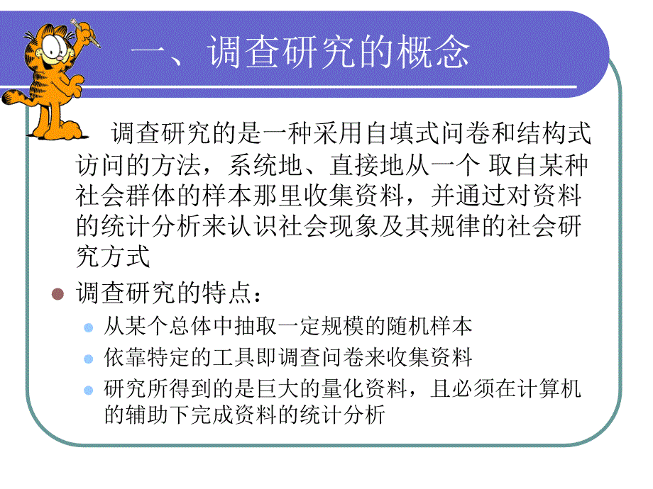 社会学研究方法7调查研究.ppt_第4页