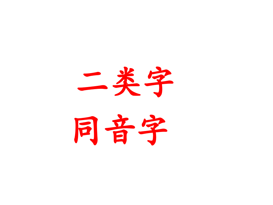 一年级二、三单元二类字、同音字_第1页