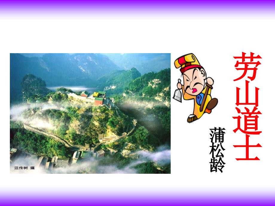 六年级上册语文课件劳山道士语文A版_第1页