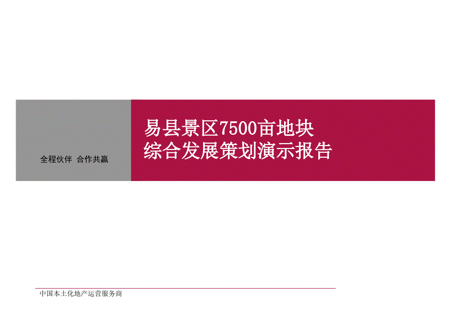 7500亩旅游地产项目战略开发全案实操市2_第1页