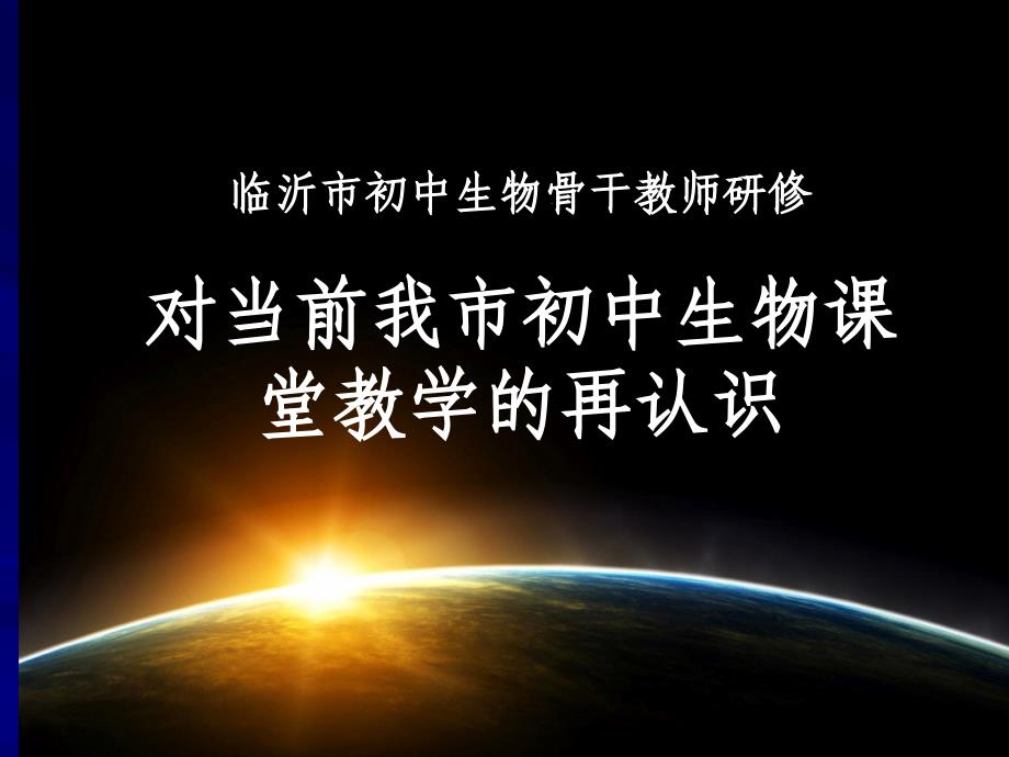 临沂市初中生物骨干教师研修班汇报材料《对当前我市初中生物课堂教学的再认识》_第1页