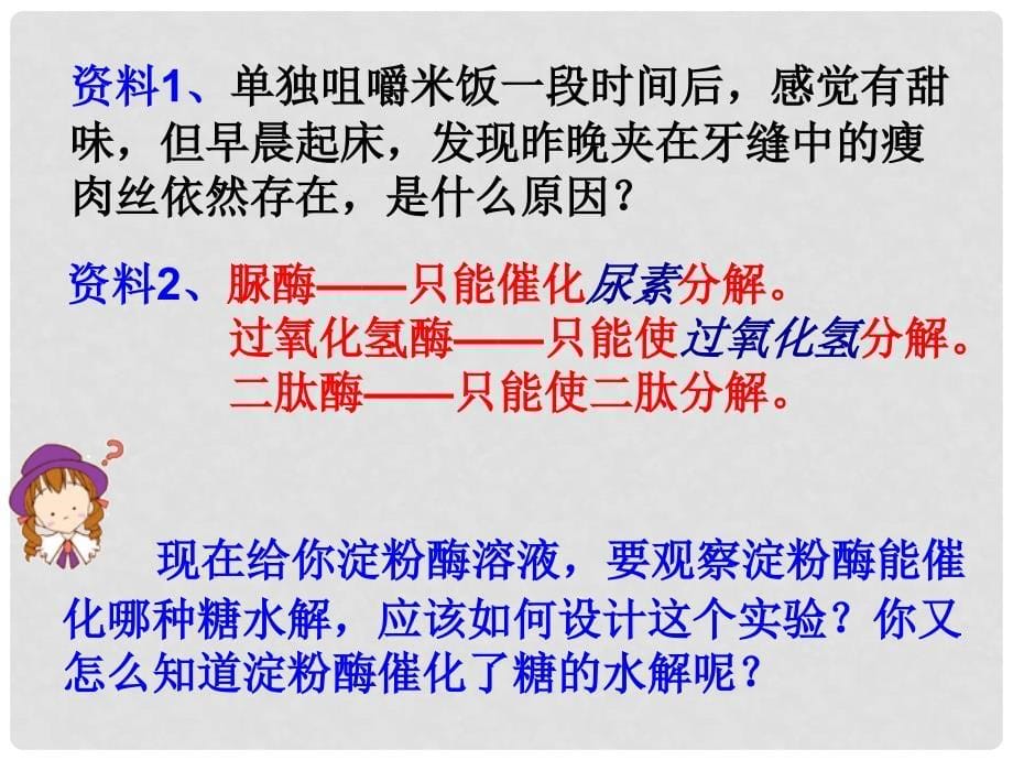 河北省南宫市高中生物 第五章 细胞的能量供应和利用 5.1 降低化学反应活化能的酶（第2课时）课件 新人教版必修1_第5页