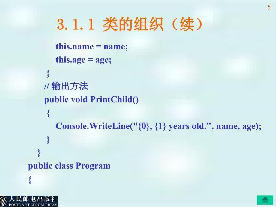 第03章 面向对象的编程基础_第5页