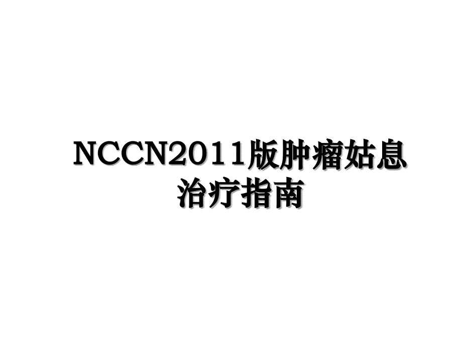 nccn版肿瘤姑息治疗指南_第1页