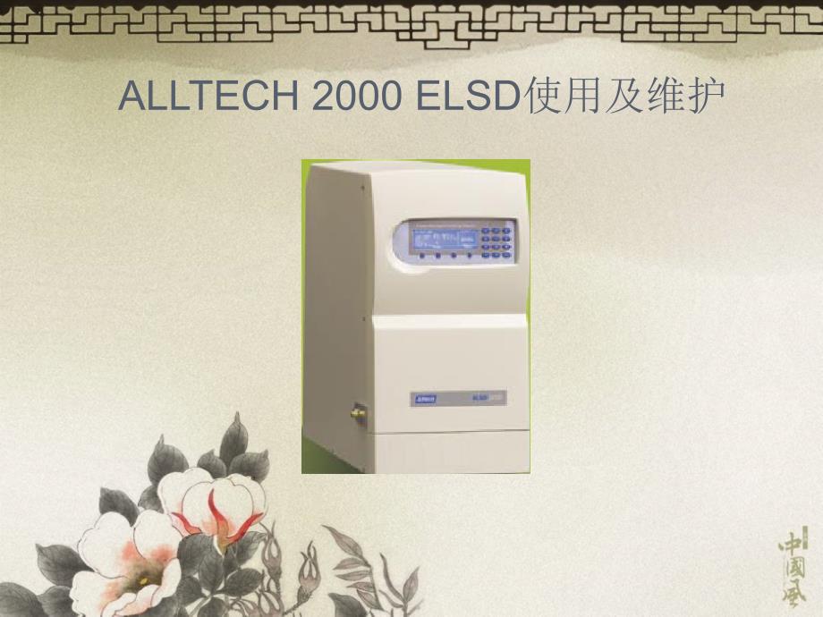 AlltechELSD液相色谱检测器ppt课件_第1页