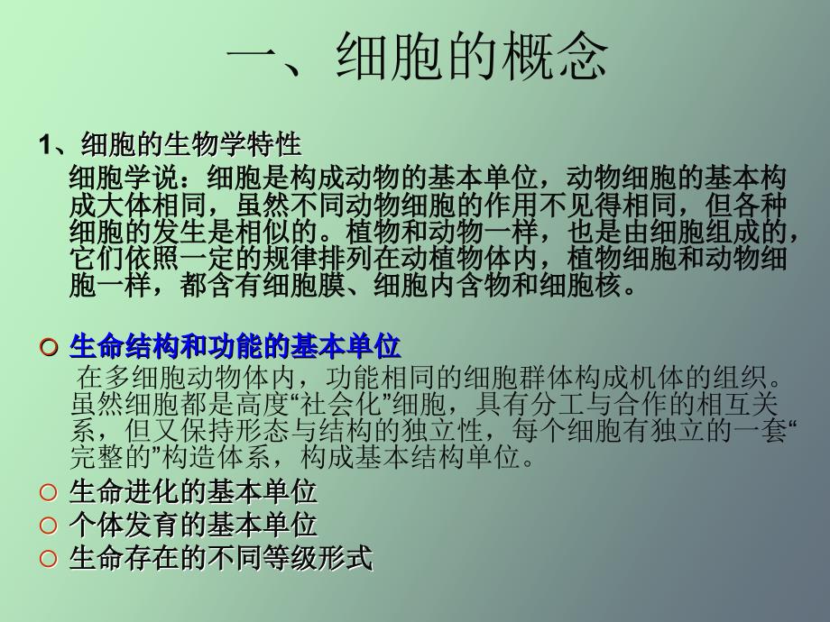 动物生物学动物细胞、组织、器官和系统_第4页