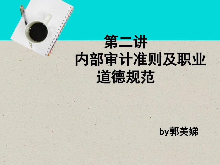 教学课件PPT内部审计准则讲解_第1页