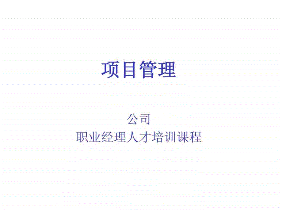 项目管理-公司职业经理人才培训课程-ppt_第1页