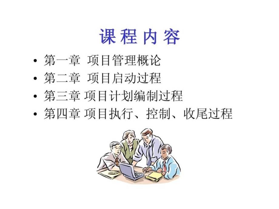 项目管理-公司职业经理人才培训课程-ppt_第4页