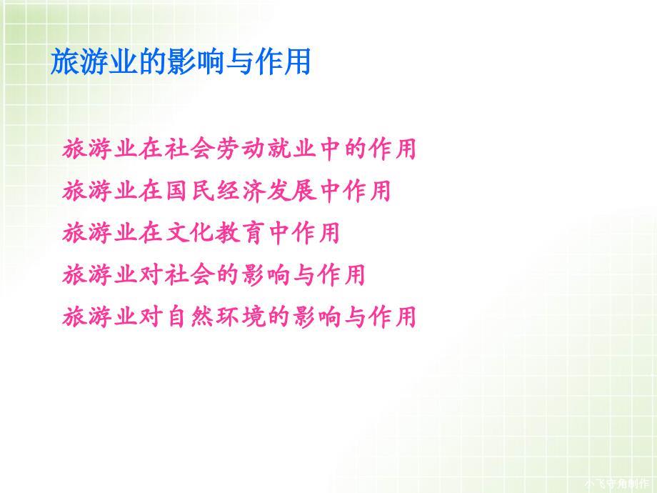 旅游业的影响与作用