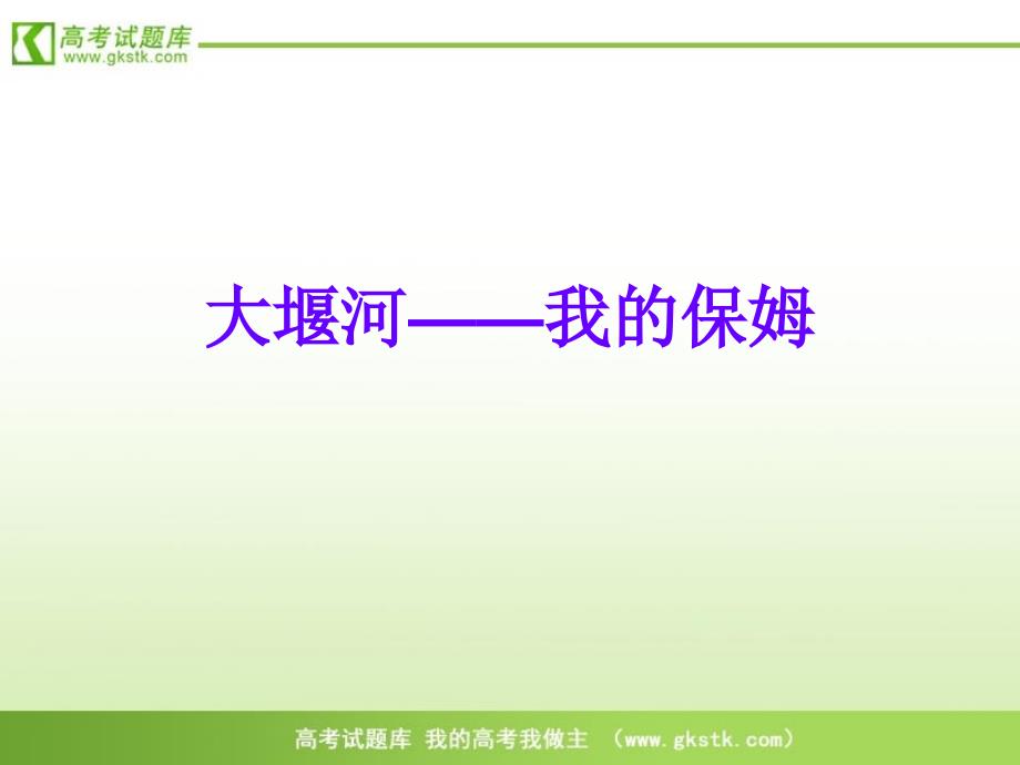 大堰河我的保姆课件1人教版必修1学优高考网750gkcom_第1页