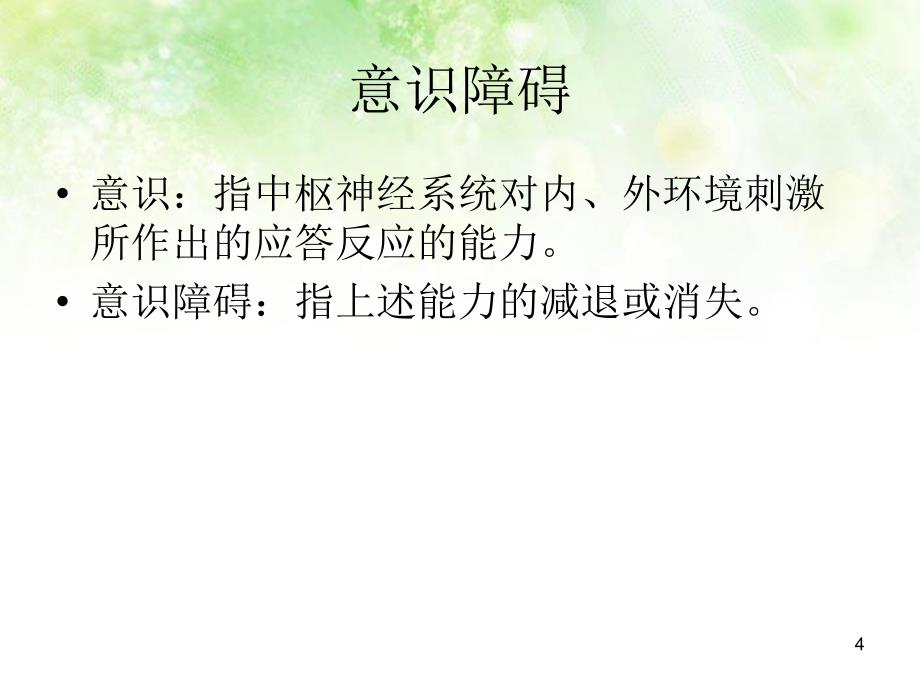 中枢神经功能障碍参考PPT_第4页