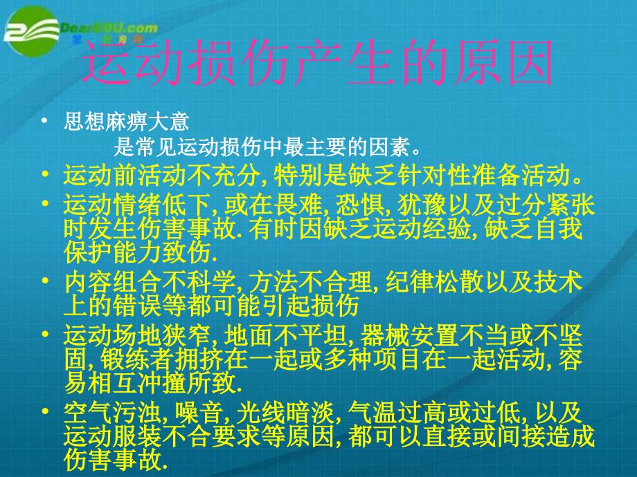 高中体育《运动损伤的预防与处理》课件_第2页