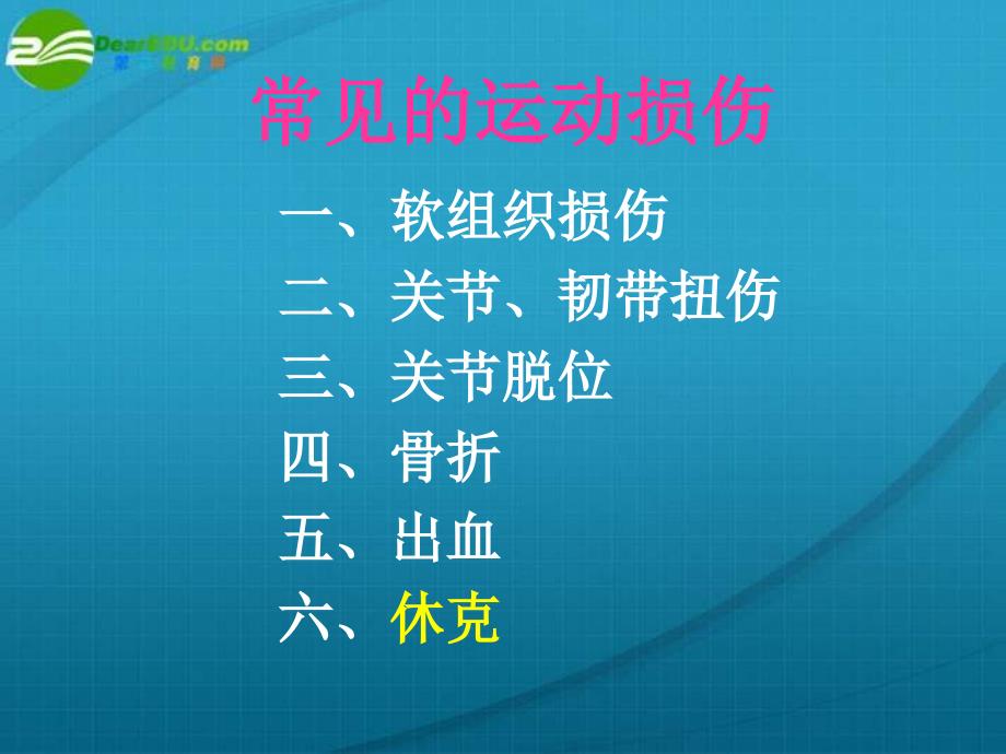 高中体育《运动损伤的预防与处理》课件_第4页