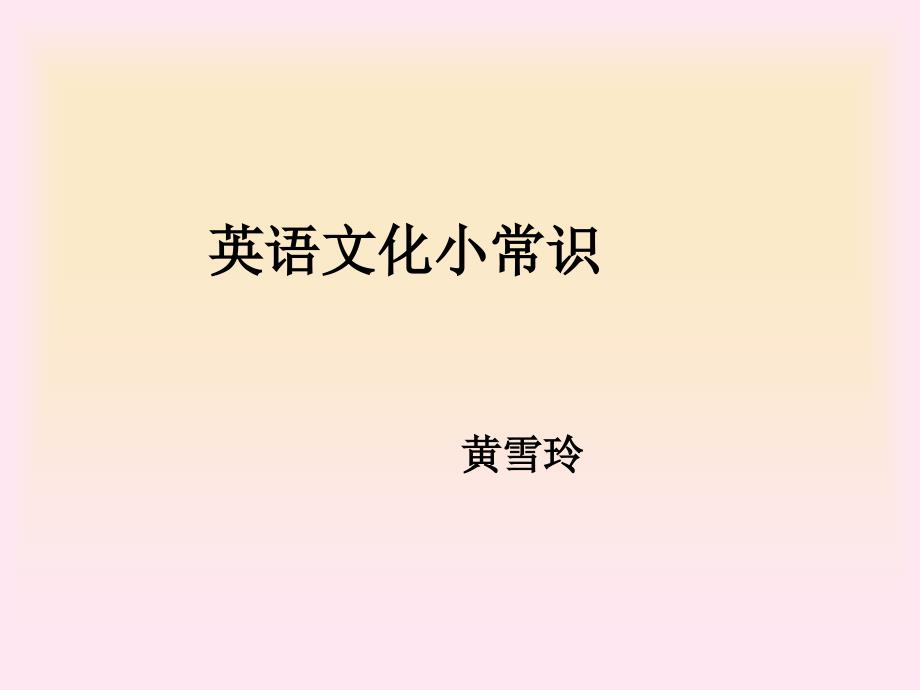 《英语文化小知识》PPT课件.ppt_第1页