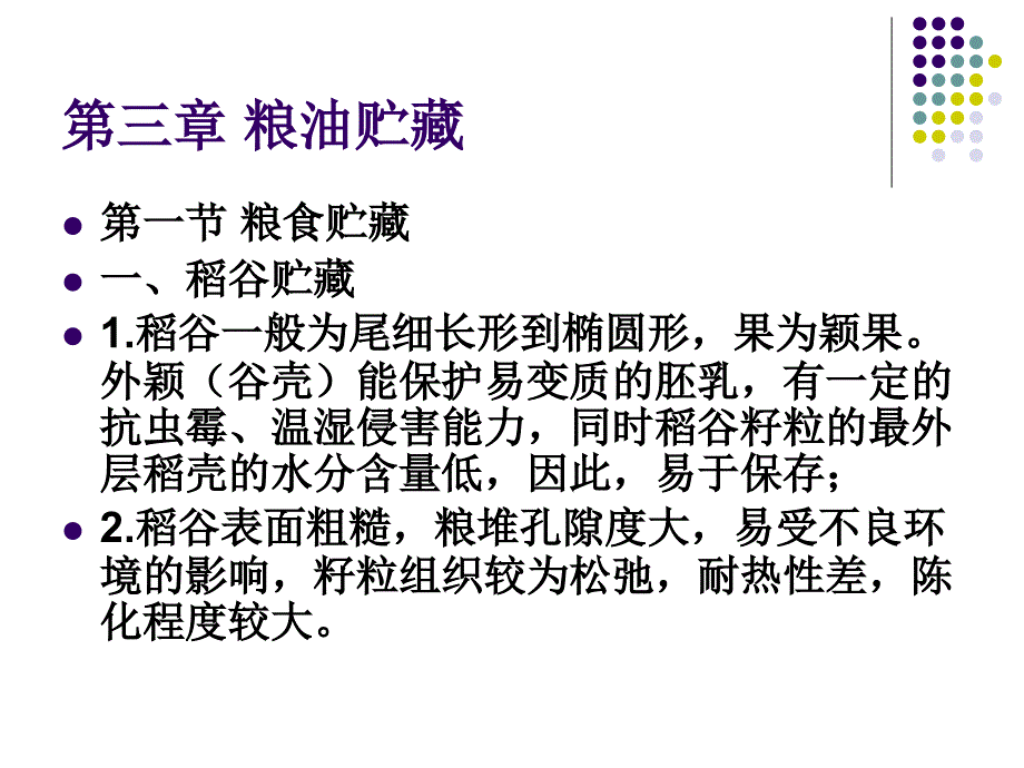 《粮油贮藏》PPT课件_第1页