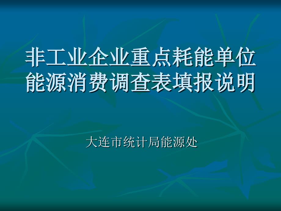 非工业企业重点耗能单位能源消费调查表填报说明.ppt_第1页