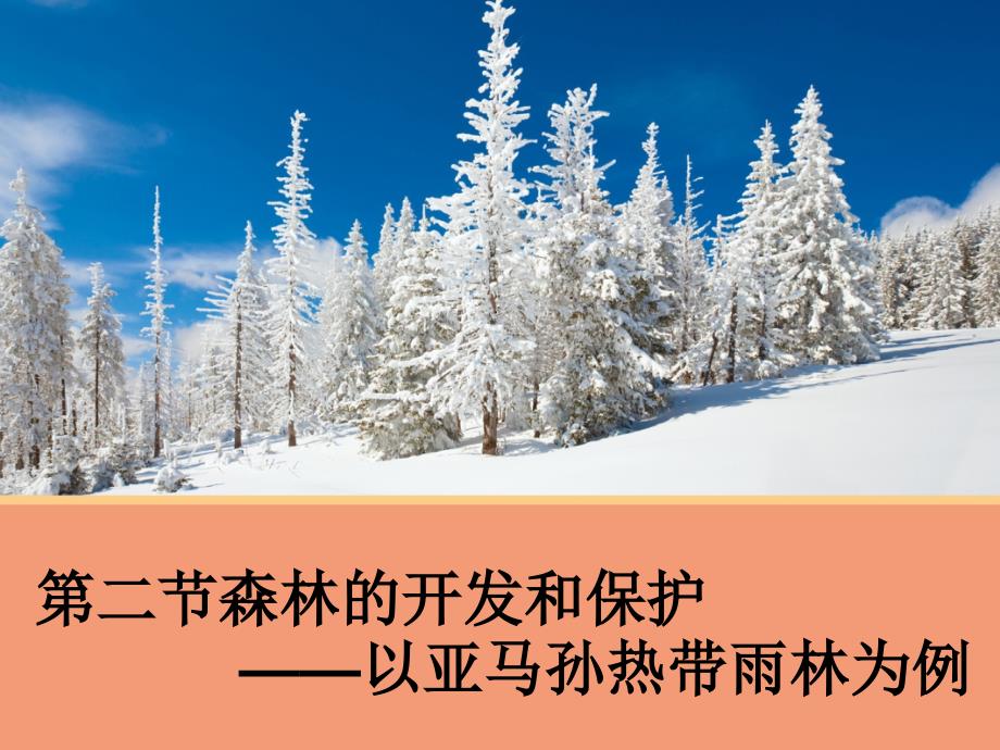 【地理】2.2森林的开发和保护——以亚马孙热带雨林为例课件1人教版必修3_第1页