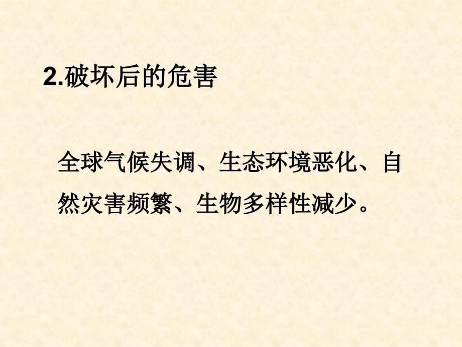 【地理】2.2森林的开发和保护——以亚马孙热带雨林为例课件1人教版必修3_第5页