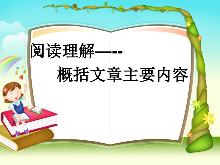 概括文章主要内容初中_第4页