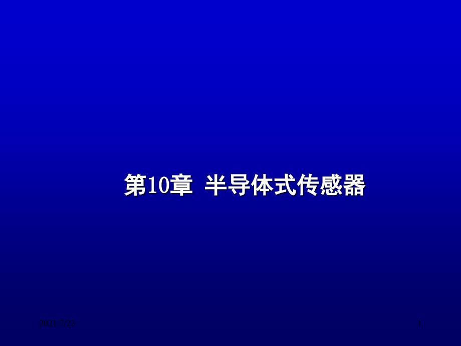 传感器第十章半导体传感器气湿PPT课件_第1页