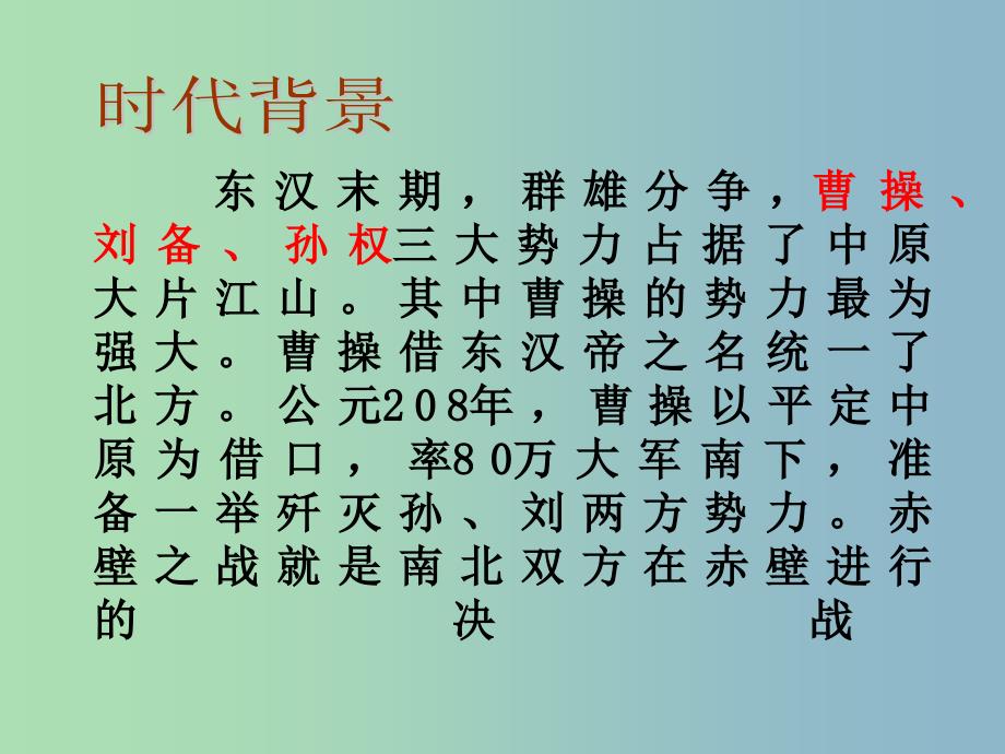 四年级语文上册《赤壁之战》课件1 沪教版_第4页