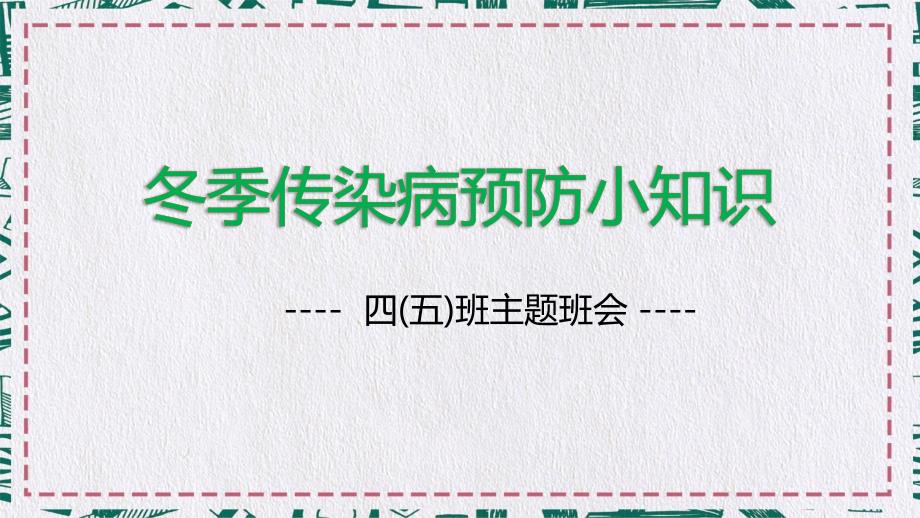 冬季传染病预防小知识主题班会PPT模板_第1页