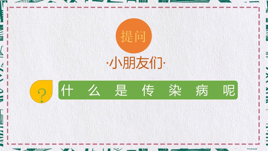 冬季传染病预防小知识主题班会PPT模板_第2页