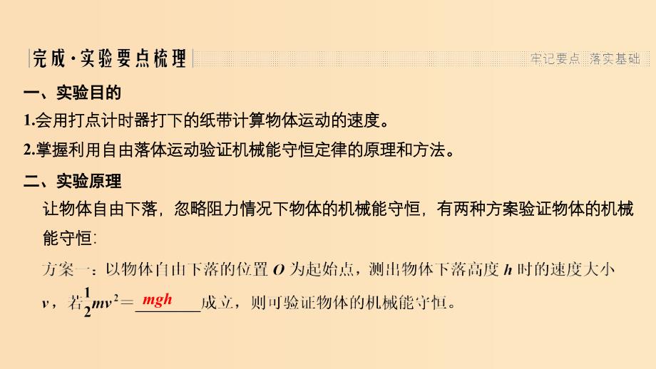 （新课标）2018-2019学年高考物理 2.8 实验：验证机械能守恒定律课件.ppt_第2页