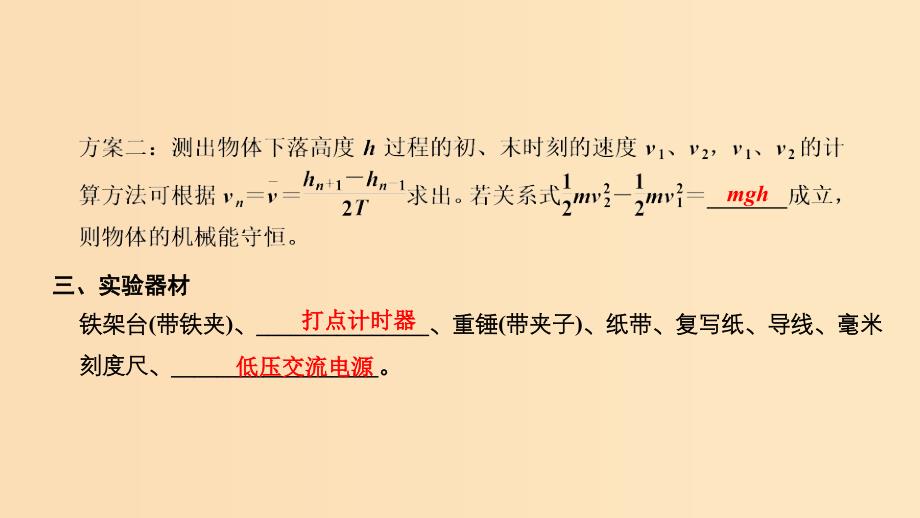 （新课标）2018-2019学年高考物理 2.8 实验：验证机械能守恒定律课件.ppt_第3页