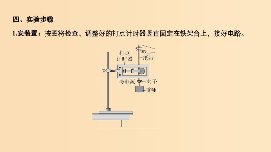 （新课标）2018-2019学年高考物理 2.8 实验：验证机械能守恒定律课件.ppt_第4页