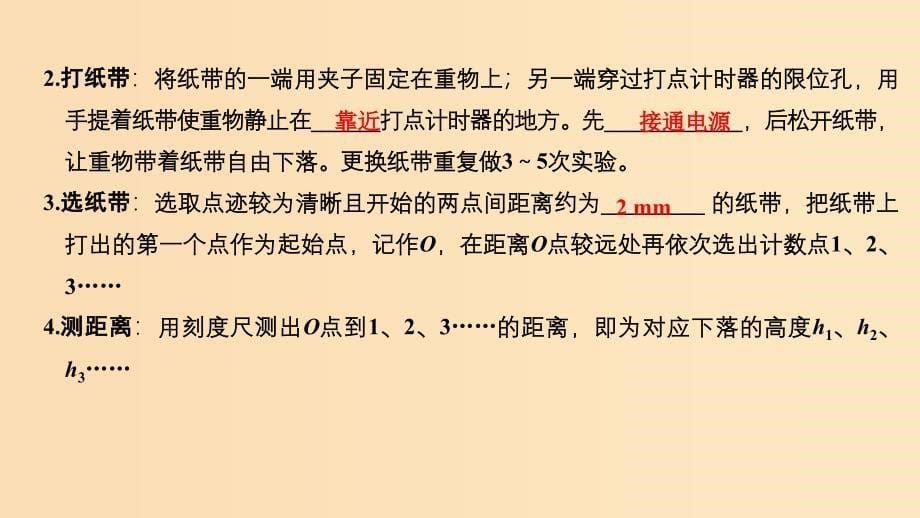 （新课标）2018-2019学年高考物理 2.8 实验：验证机械能守恒定律课件.ppt_第5页