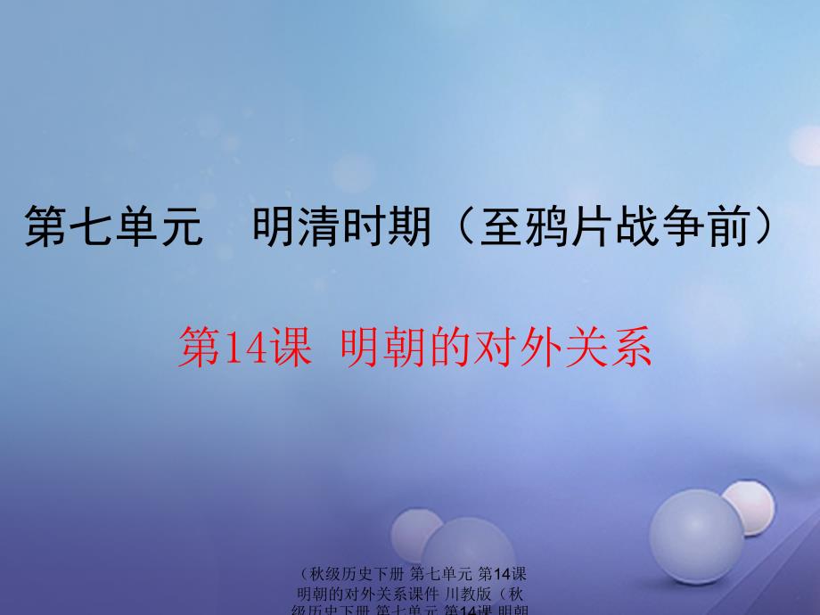 最新历史下册第七单元第14课明朝的对外关系课件川教版历史下册第七单元第14课明朝的对外关系课件川教版川教级下册历史课件_第1页