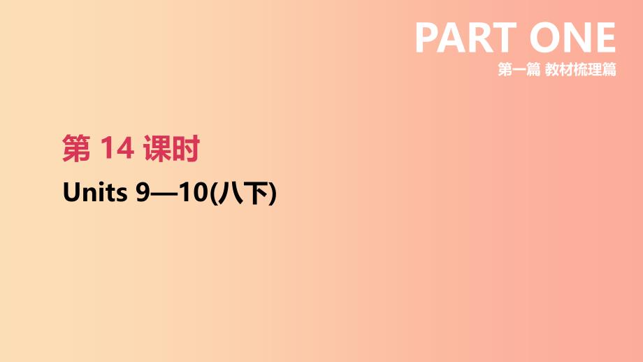 2019年中考英语一轮复习 第一篇 教材梳理篇 第14课时 Units 9-10（八下）课件 新人教版.ppt_第1页