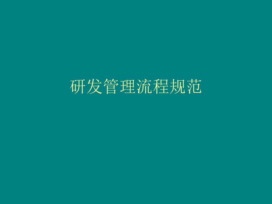 研发管理流程规范.ppt_第1页