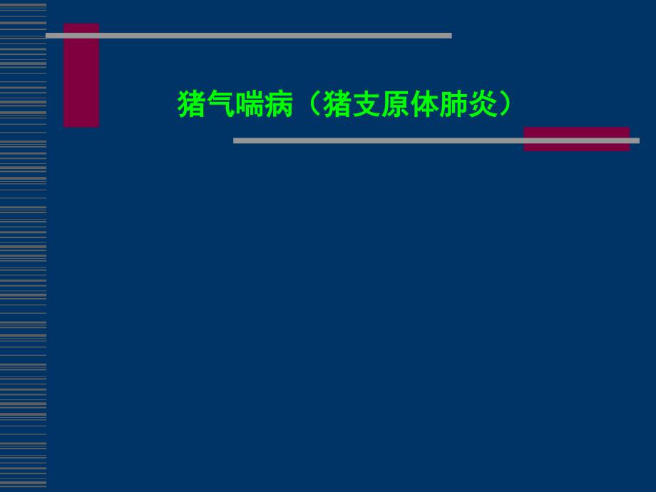 养猪培训资料：猪气喘病（猪支原体肺炎）_第1页