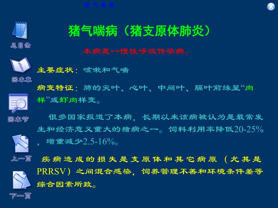 养猪培训资料：猪气喘病（猪支原体肺炎）_第2页