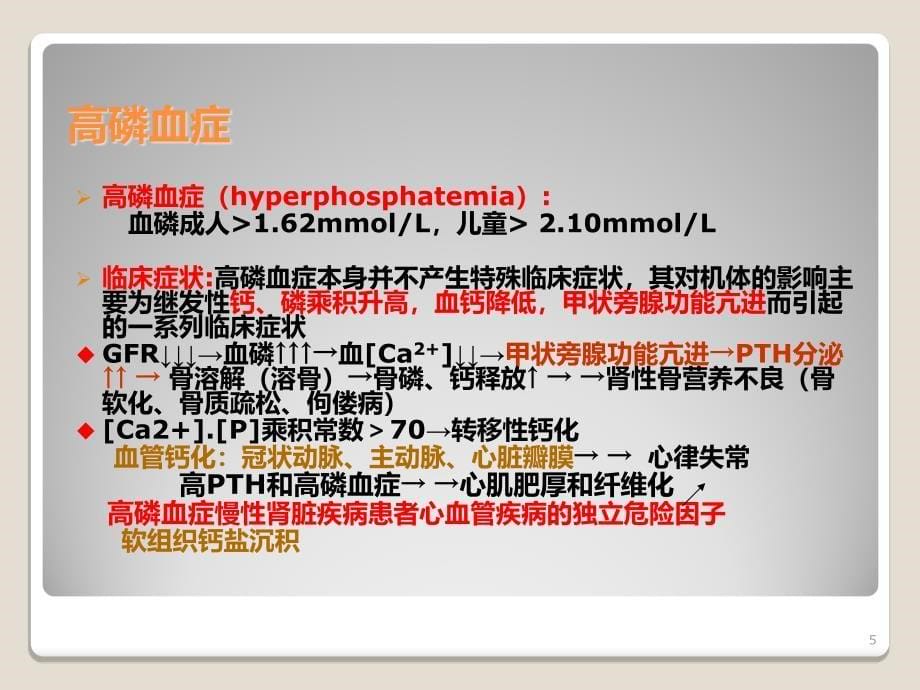 慢性肾病高磷血症ppt课件_第5页