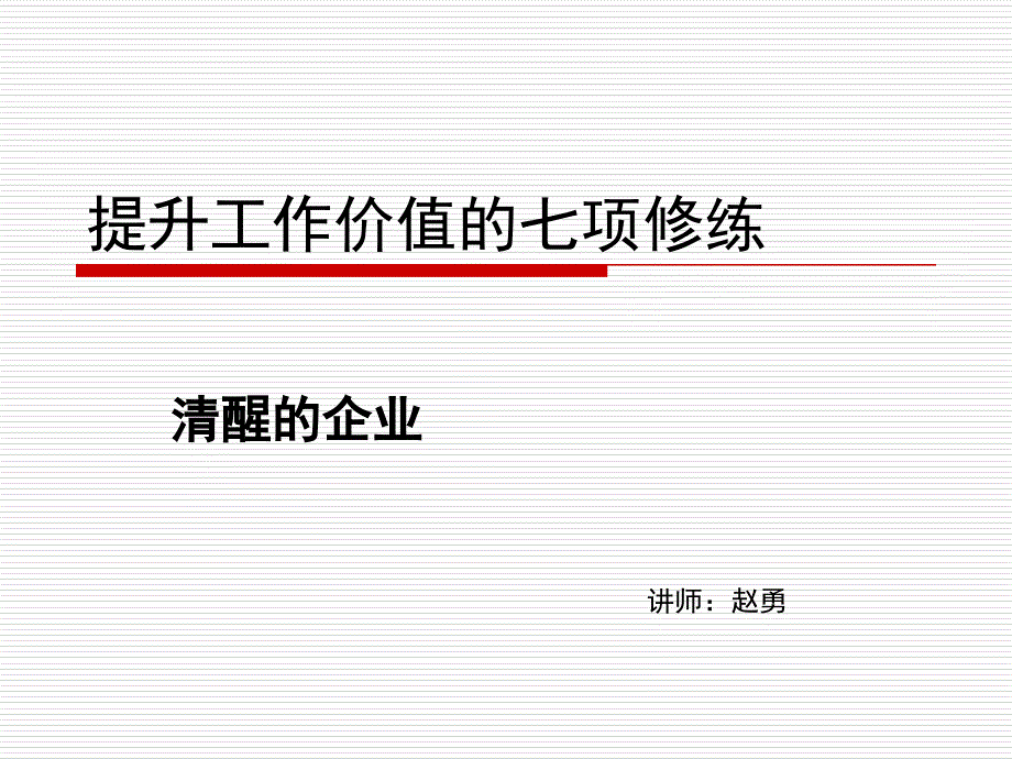 清醒企业提升工作价值七项修炼_第1页