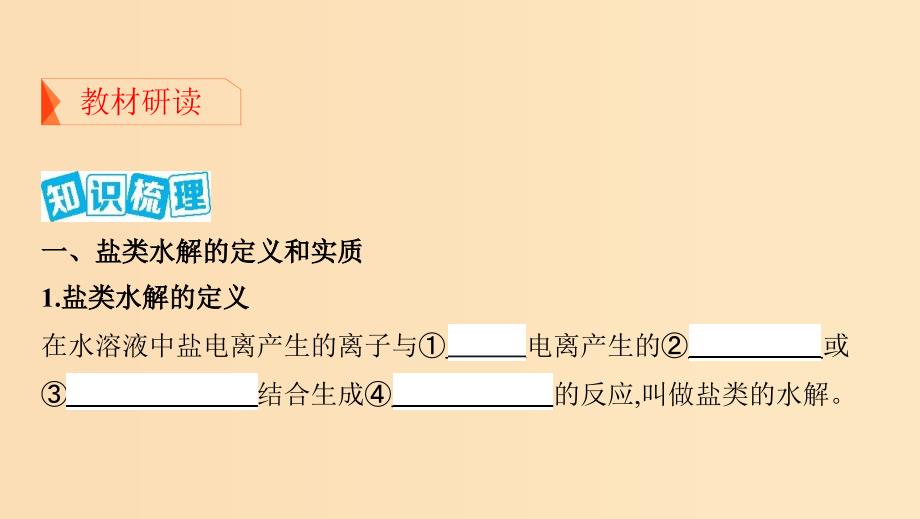 （浙江选考）2020版高考化学一轮复习 专题八 第三单元 盐类的水解课件.ppt_第4页