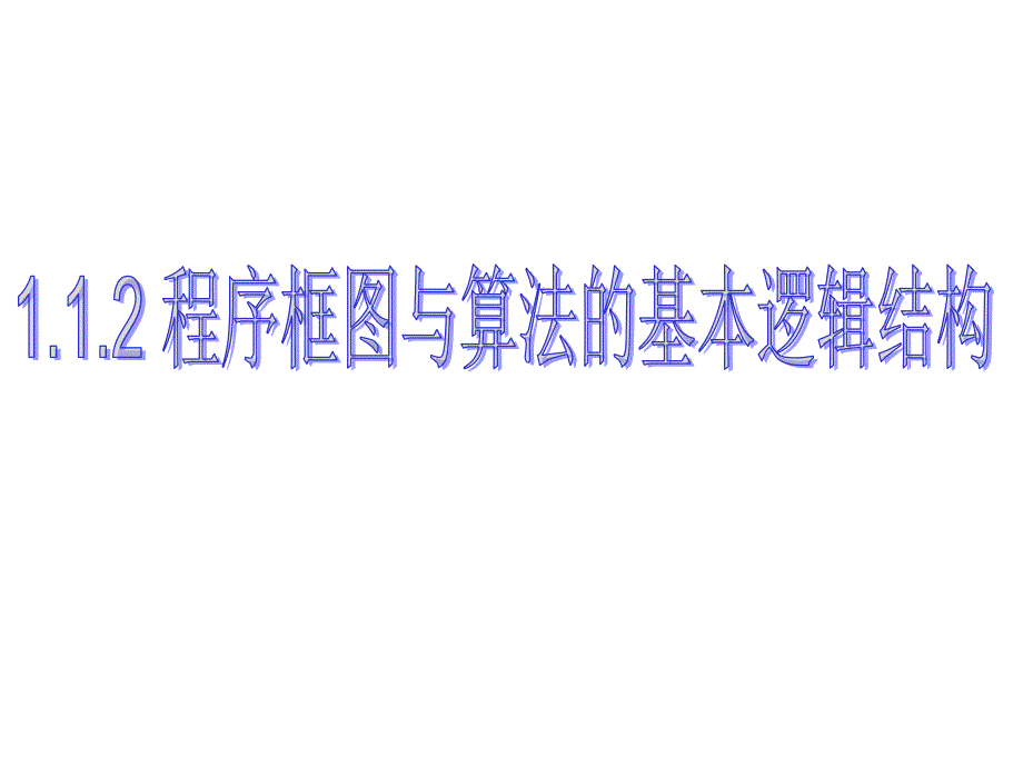 算法步骤有明确的顺序性,而且有些步骤只有在一定条件下_第1页