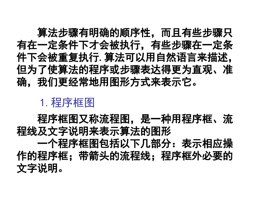 算法步骤有明确的顺序性,而且有些步骤只有在一定条件下_第2页